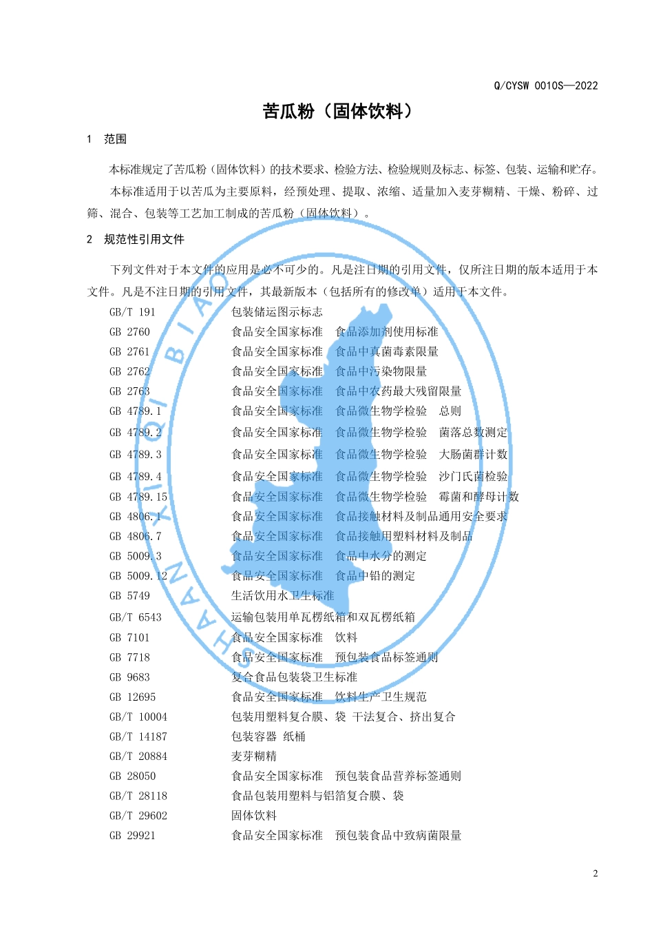 QXYYF 0002 S-2022 苦瓜粉（固体饮料）.pdf_第3页