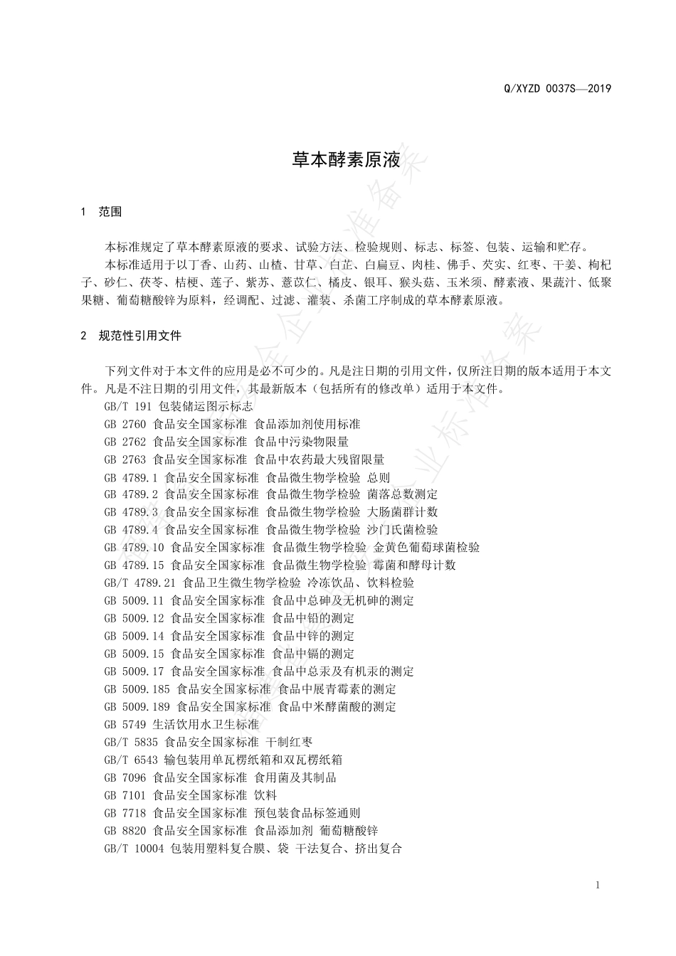 QXYZD 0037 S-2019 草本酵素原液.pdf_第3页