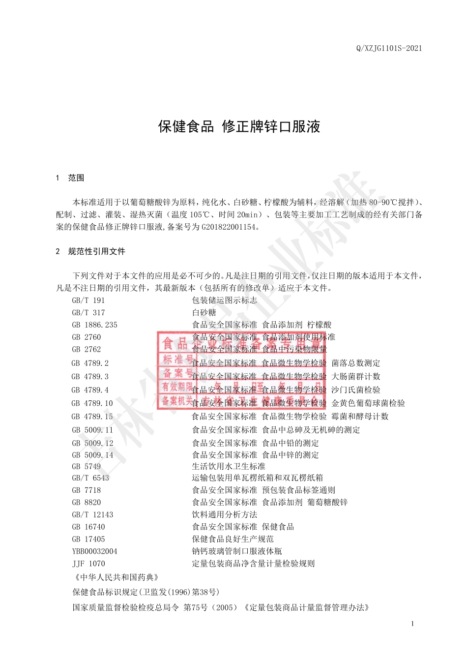 QXZJG 1101 S-2021 保健食品 修正牌锌口服液.pdf_第2页