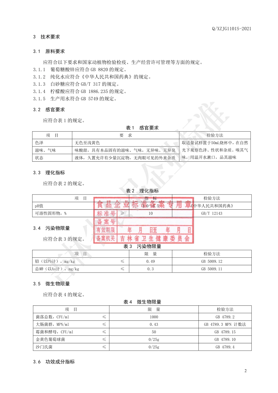 QXZJG 1101 S-2021 保健食品 修正牌锌口服液.pdf_第3页