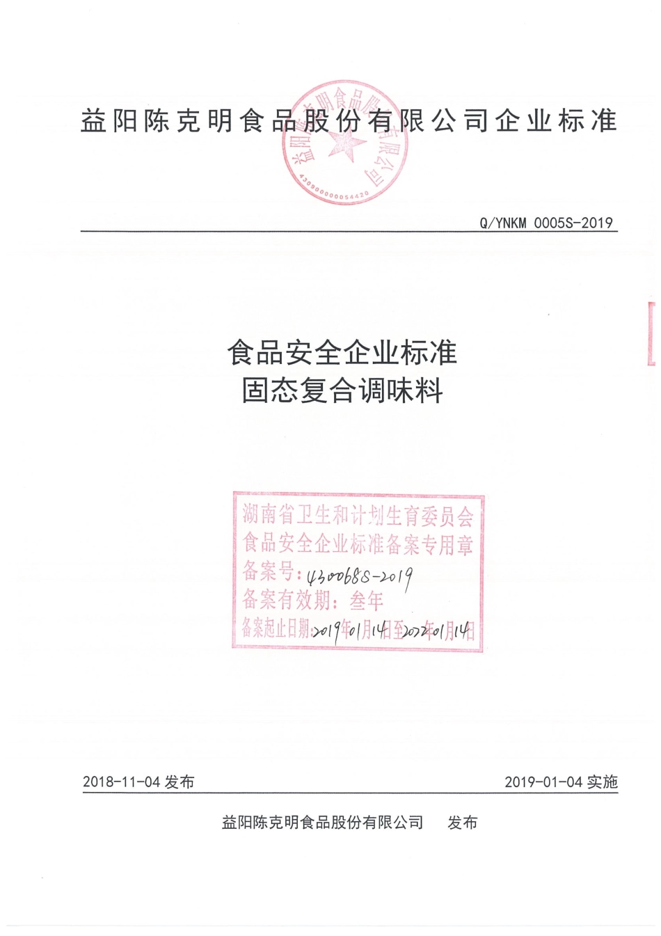 QYNKM 0005 S-2019 固态复合调味料.pdf_第1页