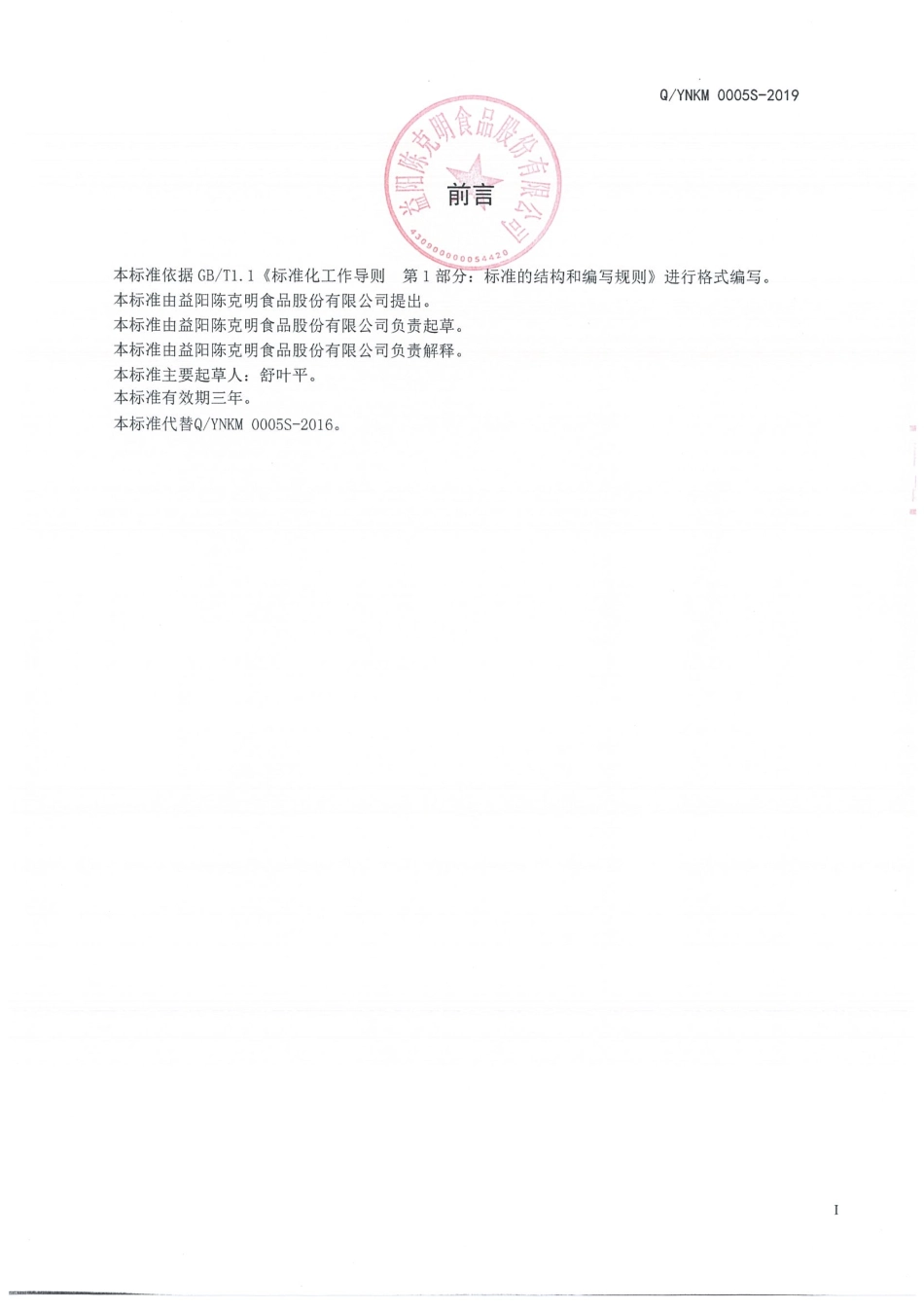 QYNKM 0005 S-2019 固态复合调味料.pdf_第2页