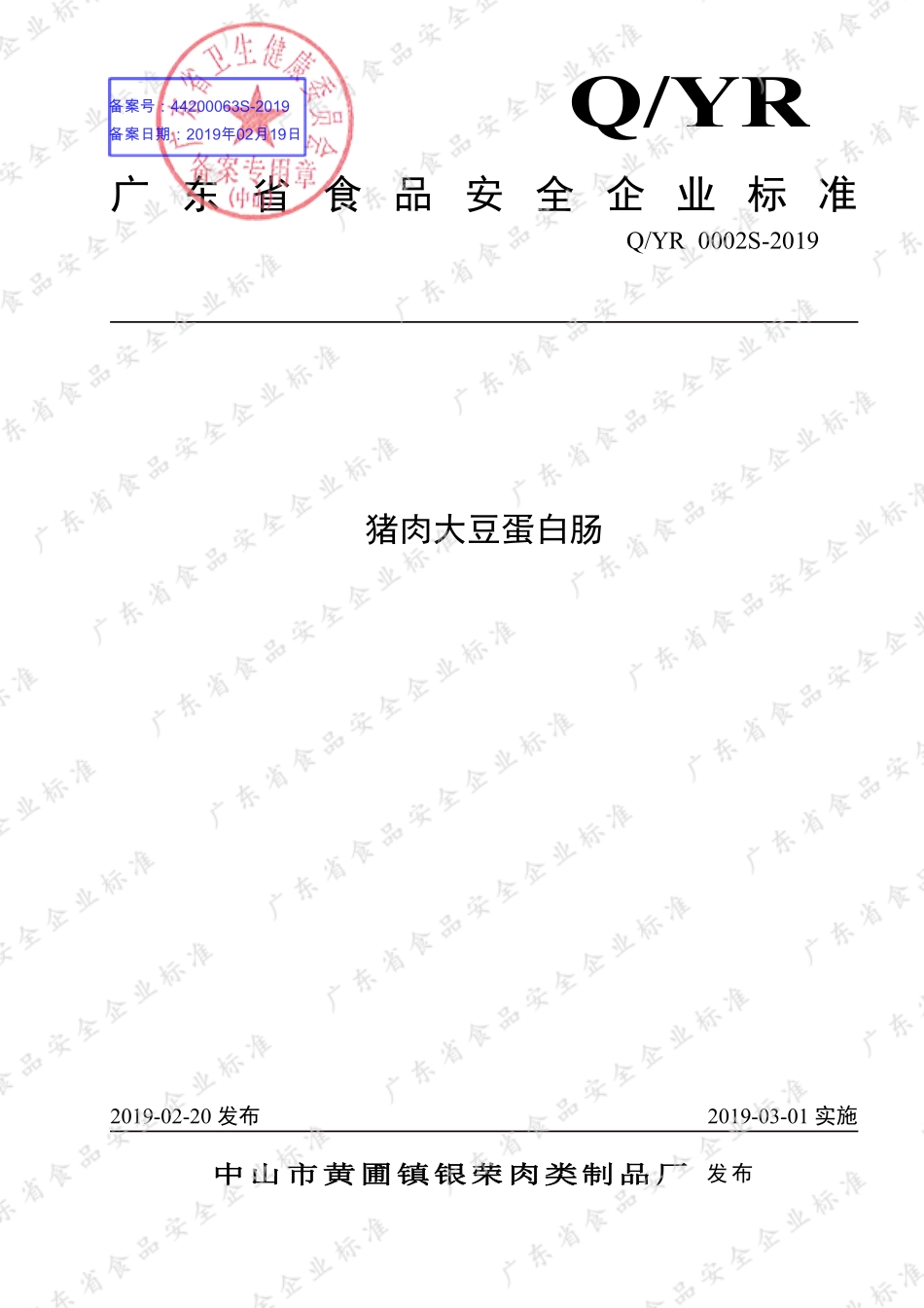 QYR 0002 S-2019 猪肉大豆蛋白肠.pdf_第1页