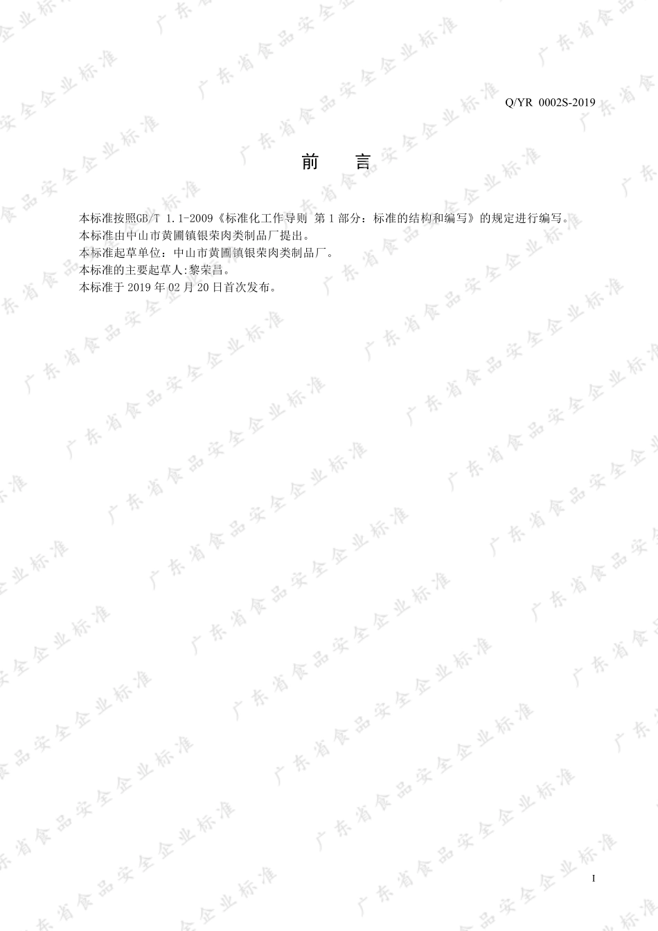 QYR 0002 S-2019 猪肉大豆蛋白肠.pdf_第2页