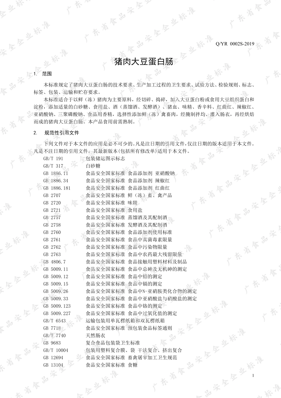 QYR 0002 S-2019 猪肉大豆蛋白肠.pdf_第3页