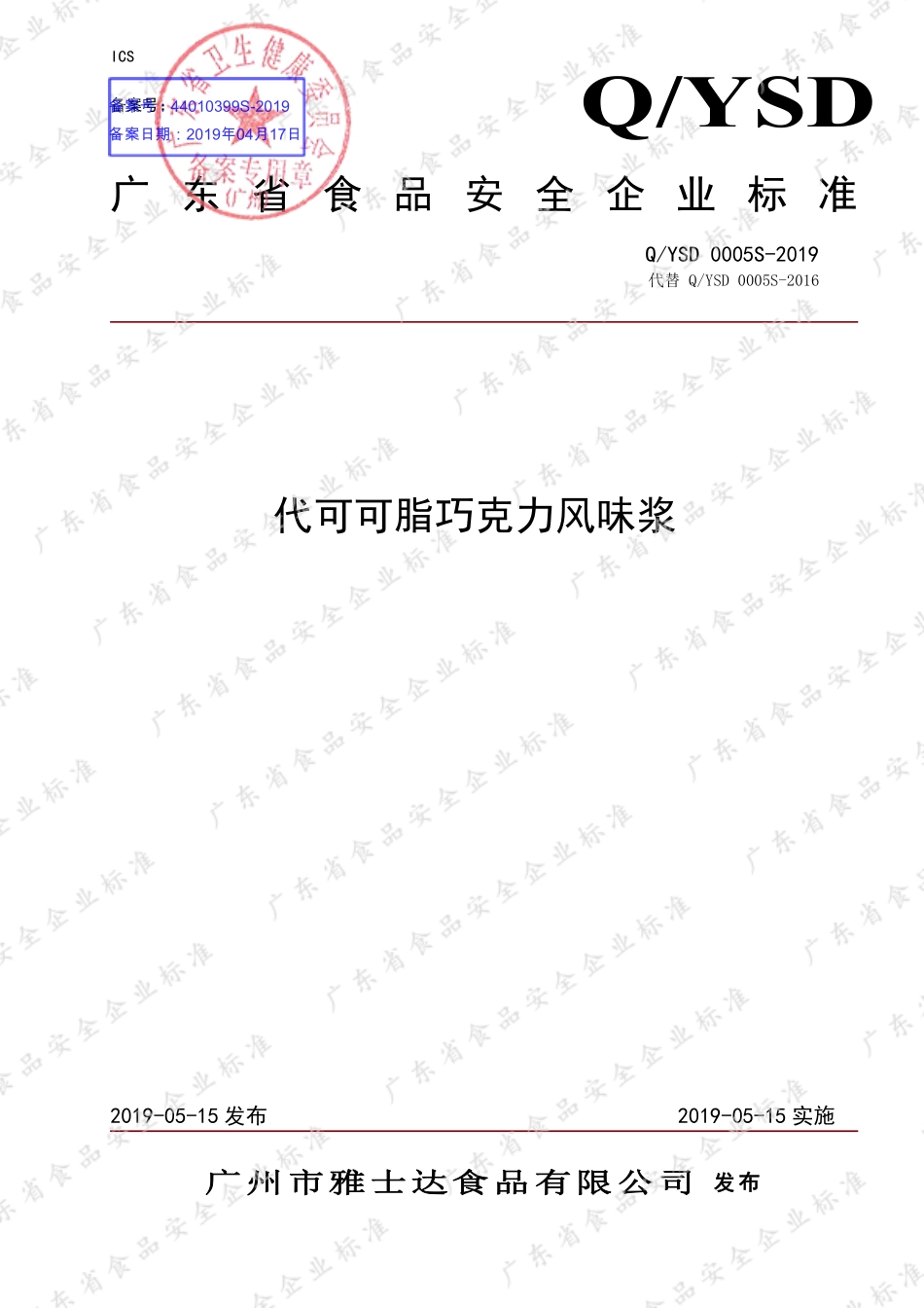 QYSD 0005 S-2019 代可可脂巧克力风味浆.pdf_第1页
