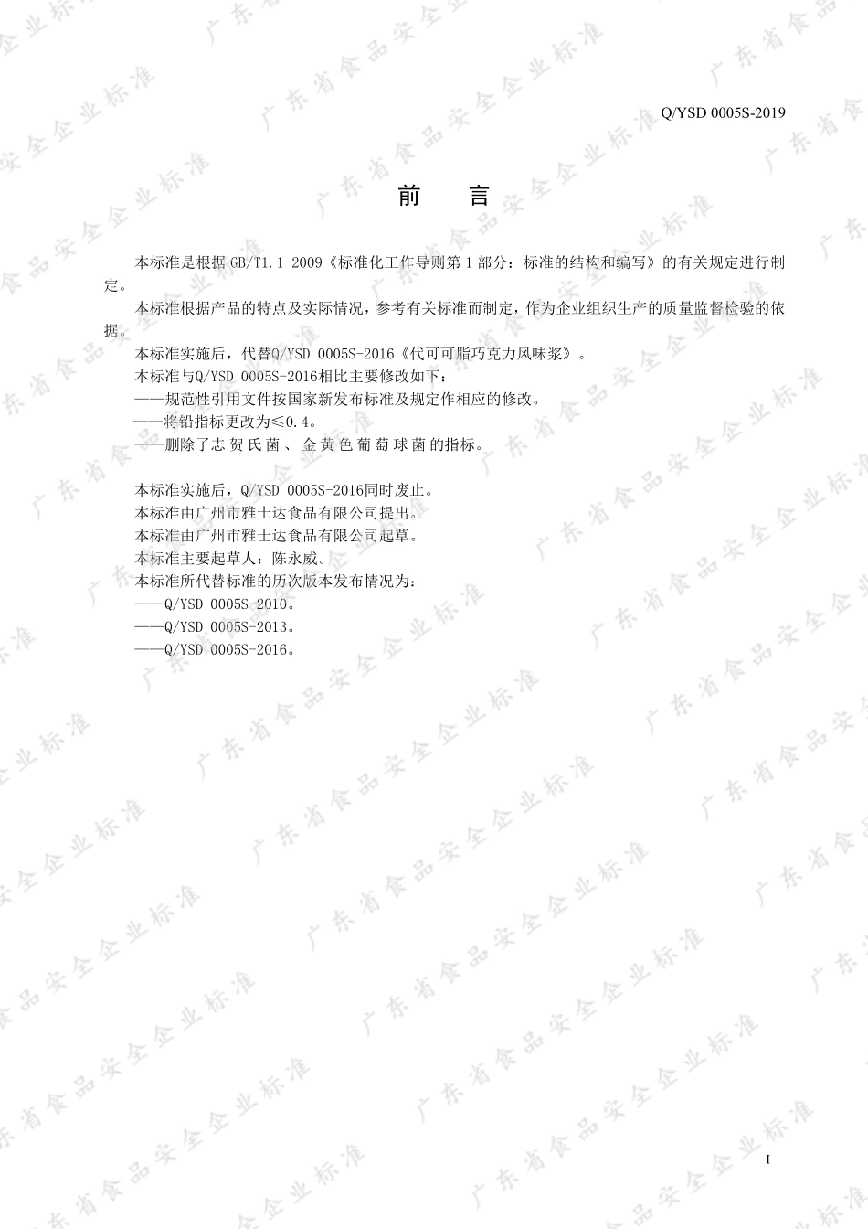 QYSD 0005 S-2019 代可可脂巧克力风味浆.pdf_第2页