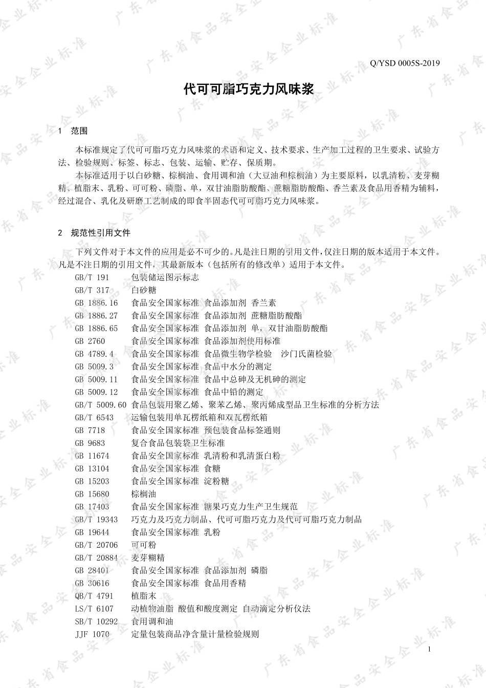 QYSD 0005 S-2019 代可可脂巧克力风味浆.pdf_第3页