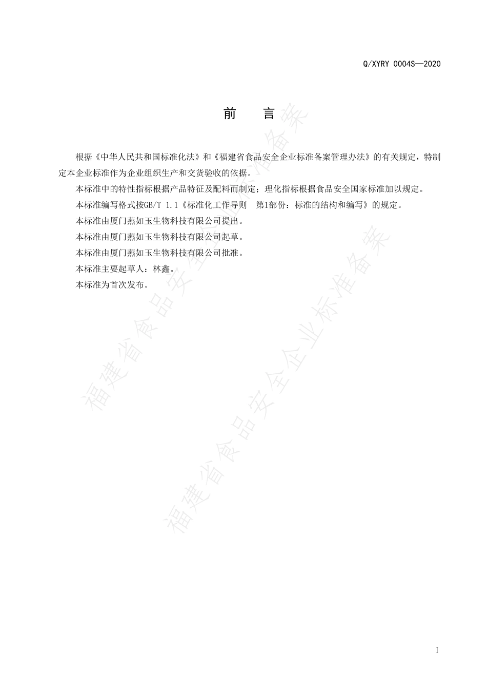 QXYRY 0004 S-2020 即食冲泡燕窝.pdf_第2页