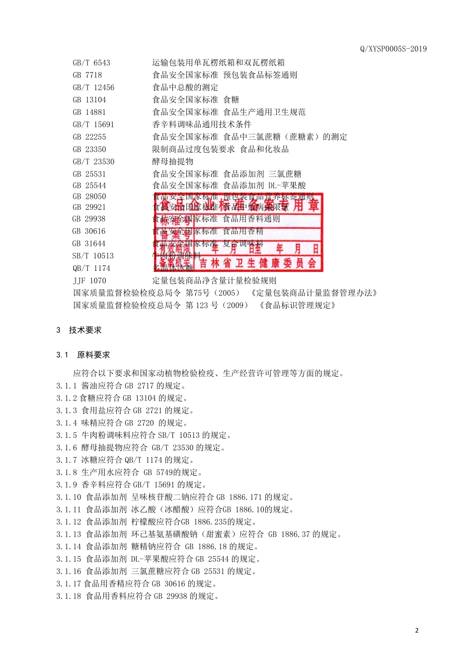 QXYSP 0006 S-2019 液态复合调味料.pdf_第3页