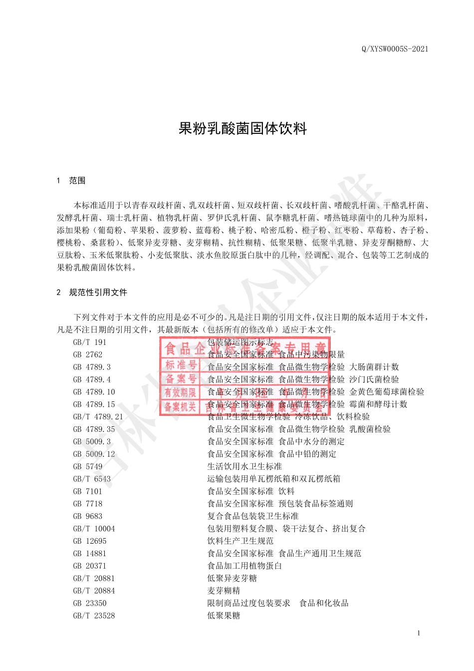 QXYSW 0005 S-2021 果粉乳酸菌固体饮料.pdf_第2页