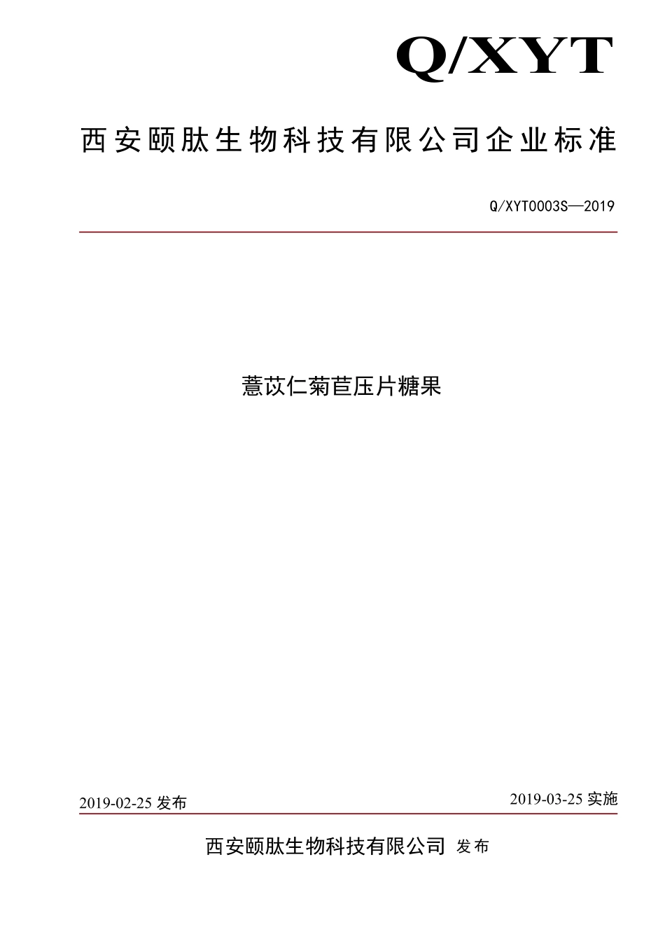 QXYT 0003 S-2019 薏苡仁菊苣压片糖果.pdf_第1页
