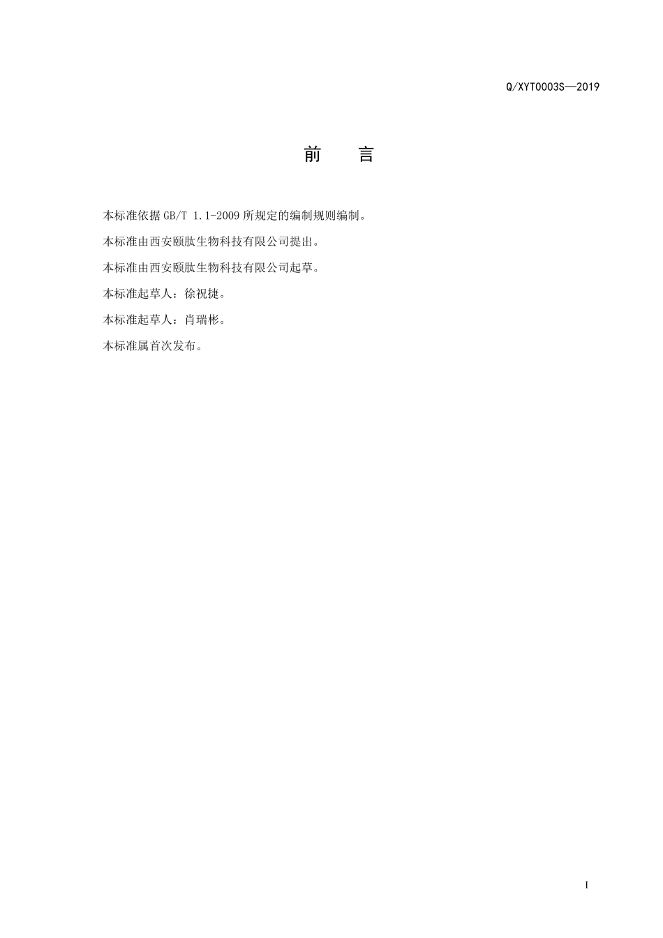 QXYT 0003 S-2019 薏苡仁菊苣压片糖果.pdf_第2页