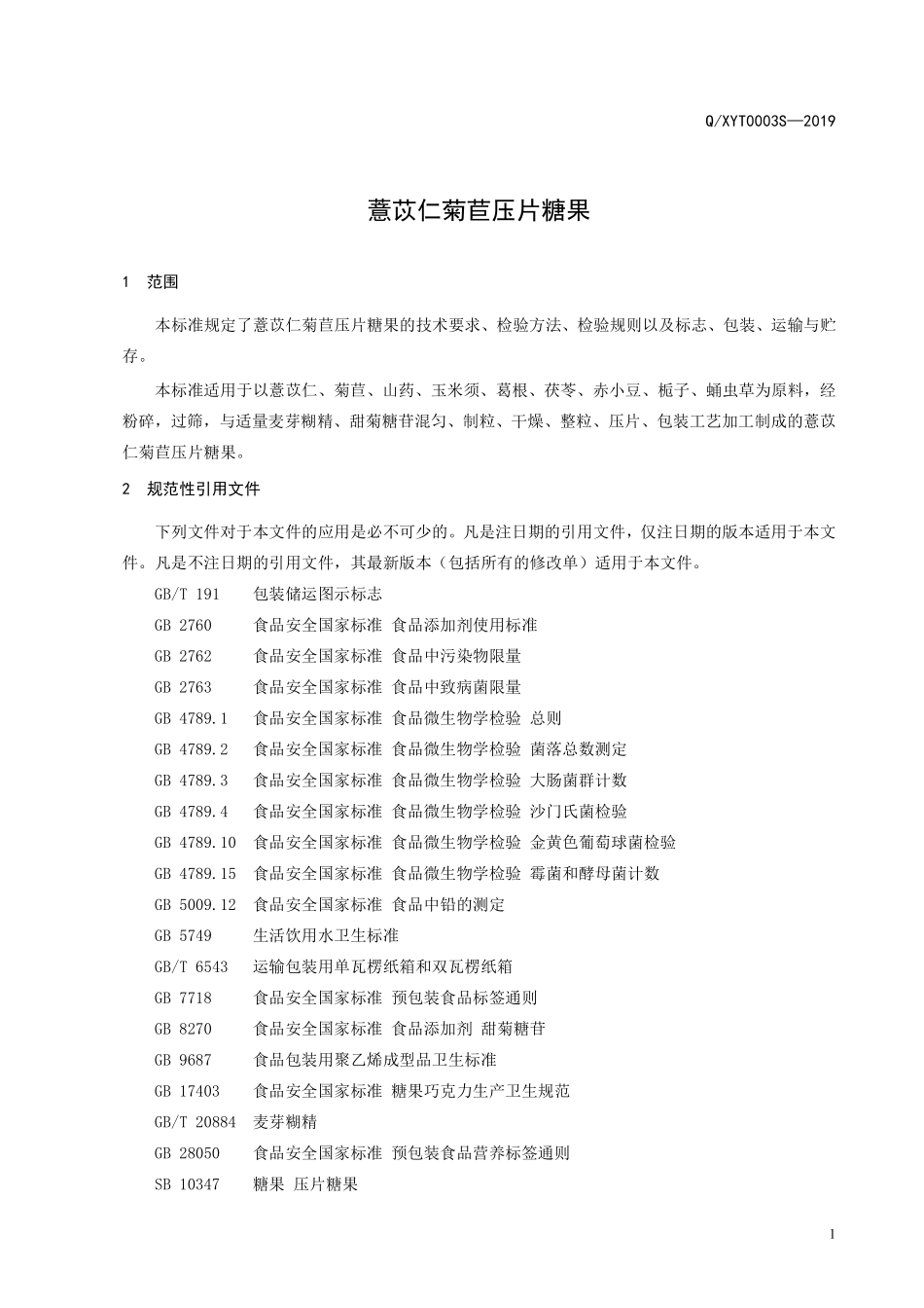QXYT 0003 S-2019 薏苡仁菊苣压片糖果.pdf_第3页