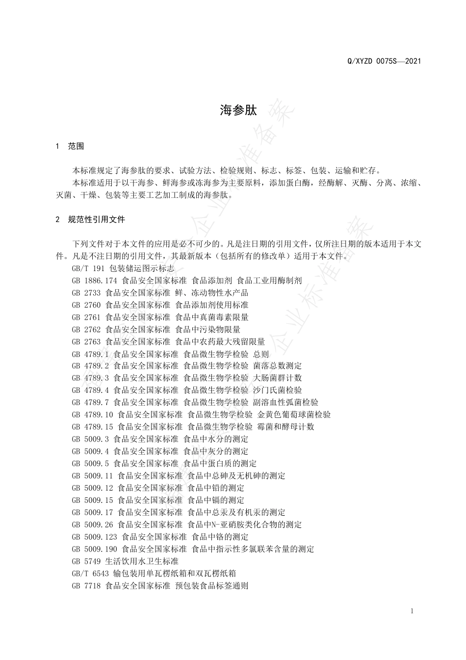 QXYZD 0075 S-2021 海参肽.pdf_第3页