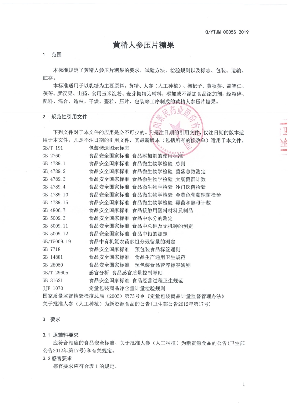 QYTJM 0005 S-2019 黄精人参压片糖果.pdf_第3页