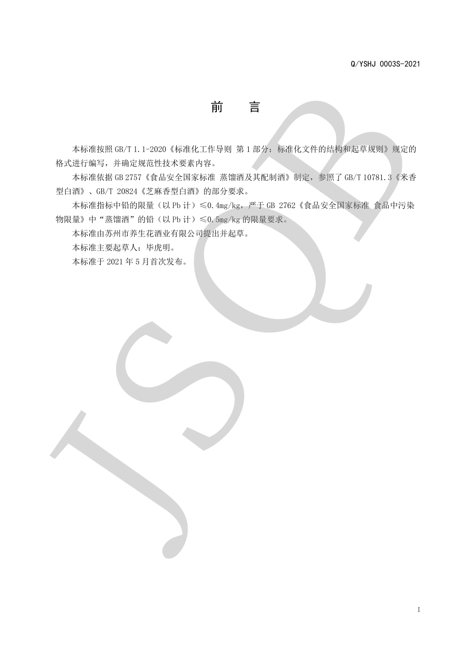 QYSHJ 0003 S-2021 米芝兼香型白酒.pdf_第2页