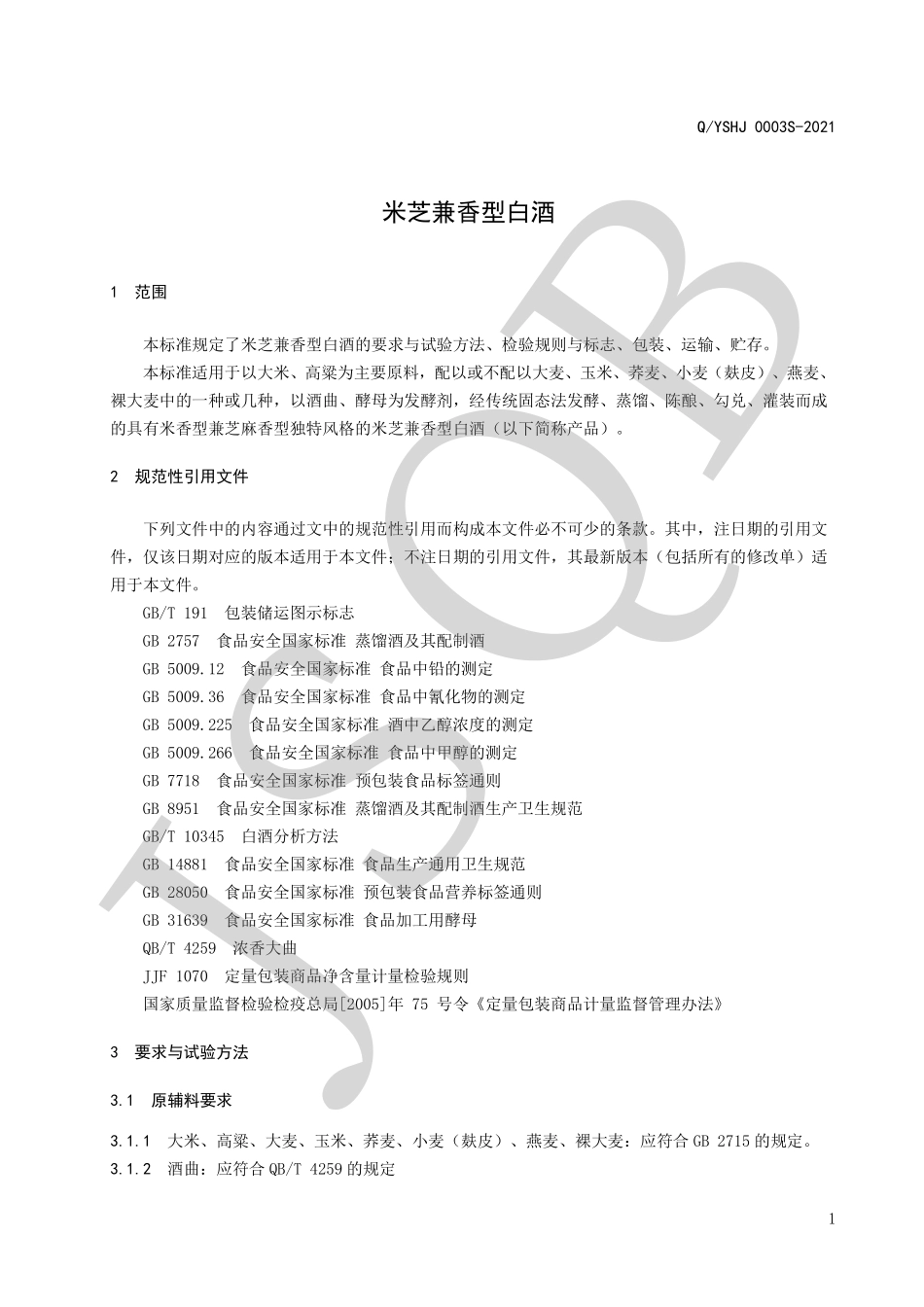 QYSHJ 0003 S-2021 米芝兼香型白酒.pdf_第3页