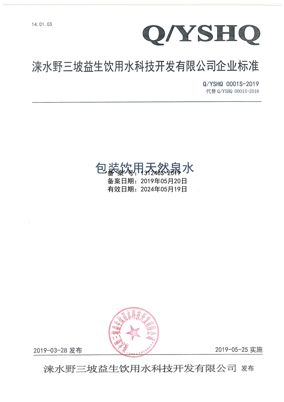 QYSHQ 0001 S-2019 包装饮用天然泉水.pdf_第1页