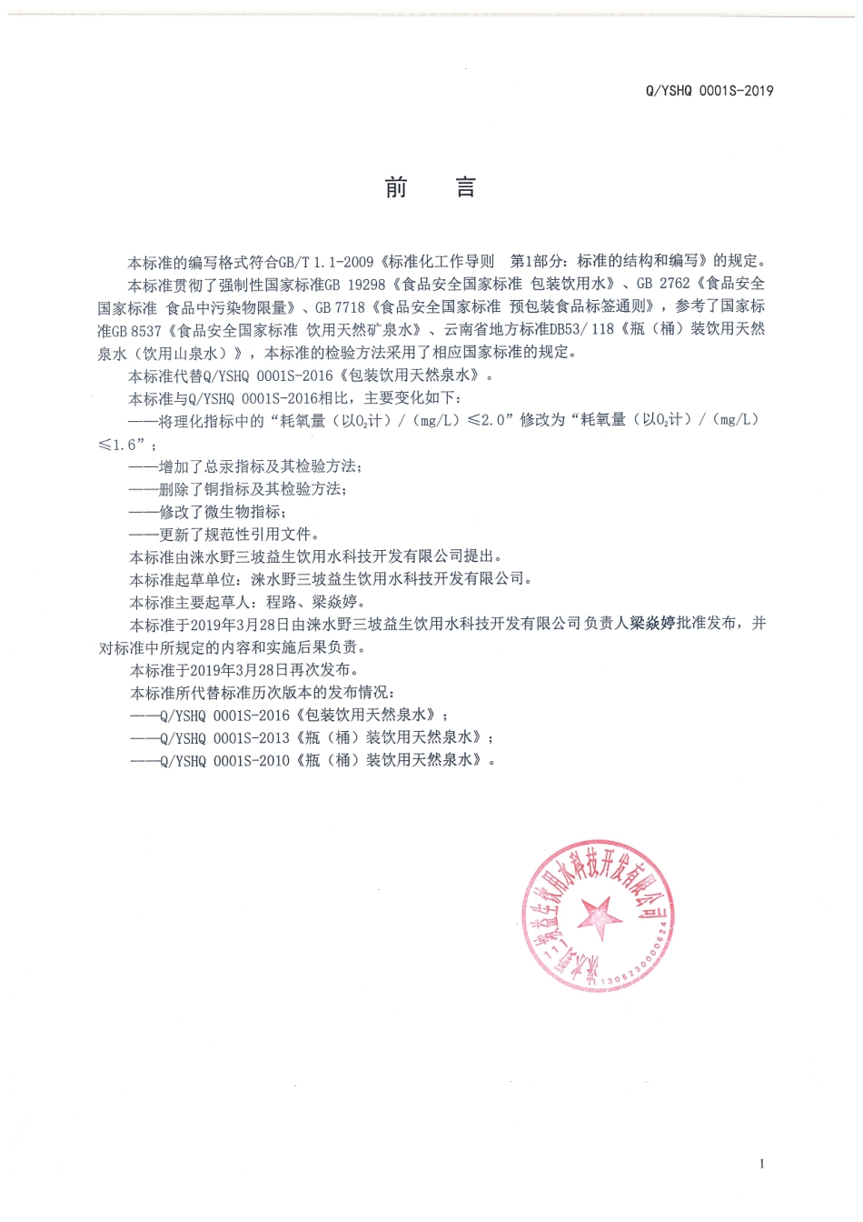 QYSHQ 0001 S-2019 包装饮用天然泉水.pdf_第2页