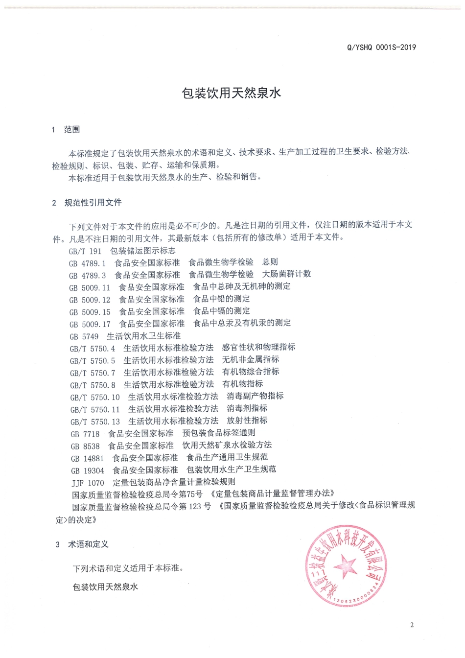 QYSHQ 0001 S-2019 包装饮用天然泉水.pdf_第3页
