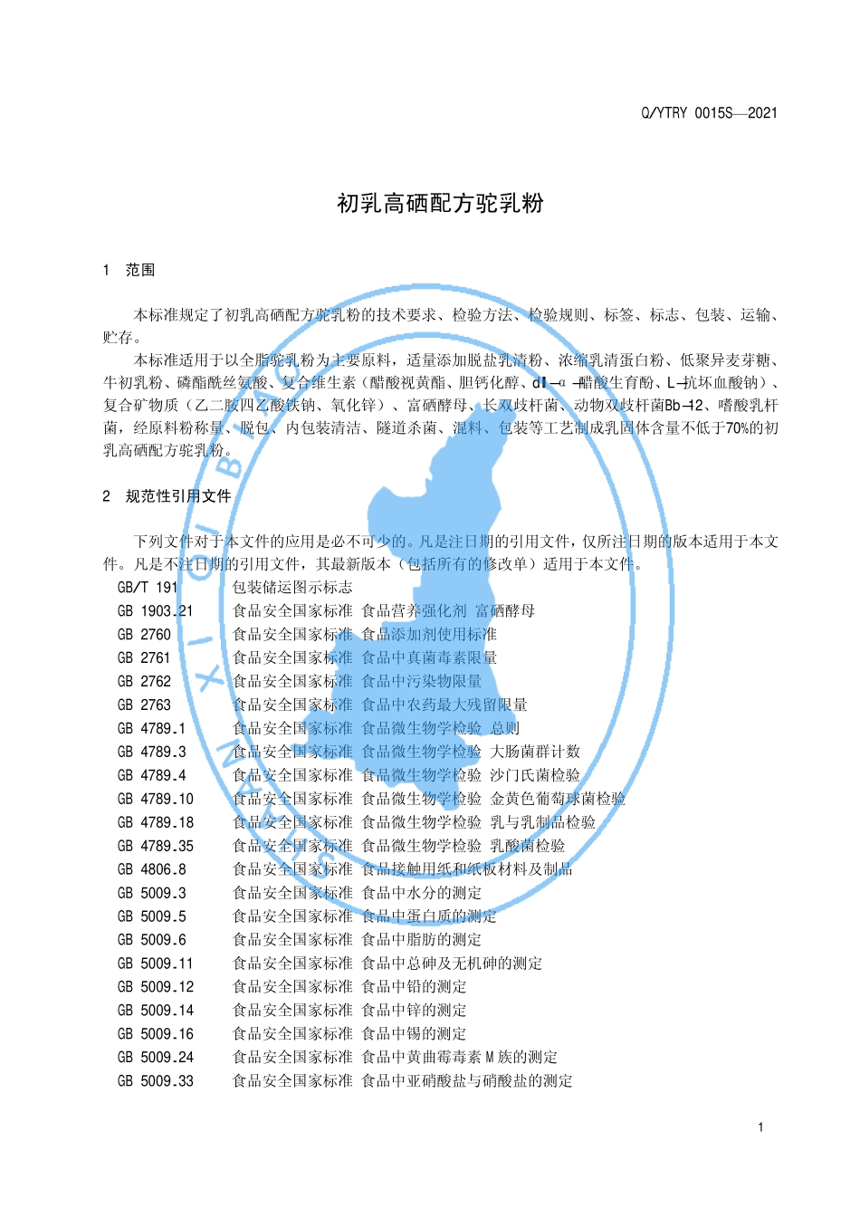 QYTRY 0015 S-2021 初乳高硒配方驼乳粉.pdf_第3页