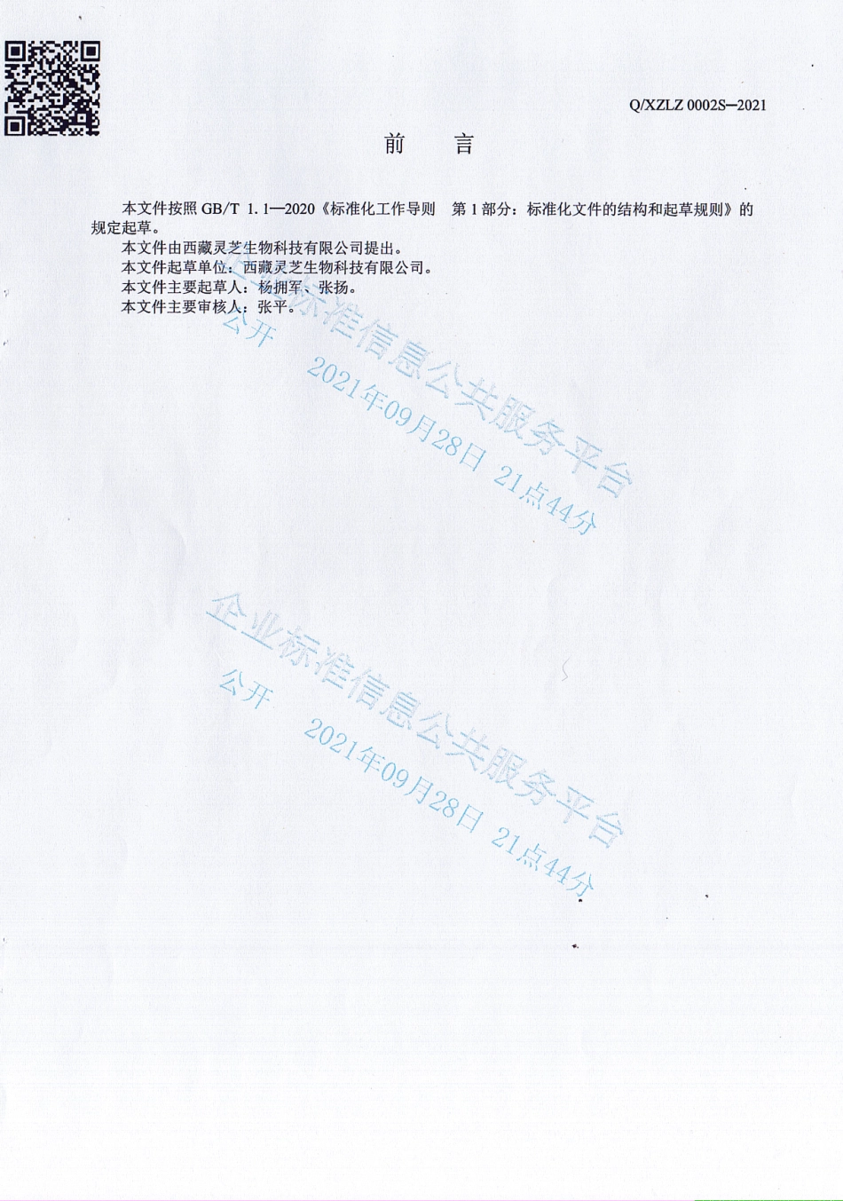 QXZLZ 0004 S-2021 灵芝决明子粉.pdf_第3页