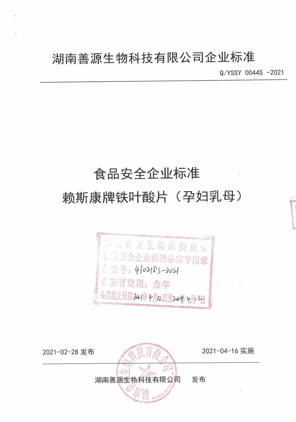 QYSSY 0044 S-2021 赖斯康牌铁叶酸片（孕妇乳母).pdf_第1页