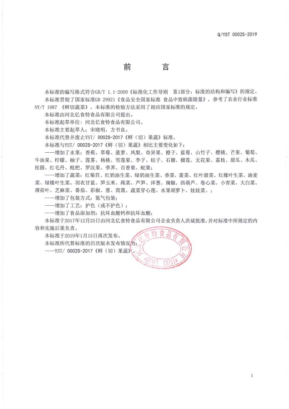 QYST 0002 S-2019 鲜（切）果蔬.pdf_第2页