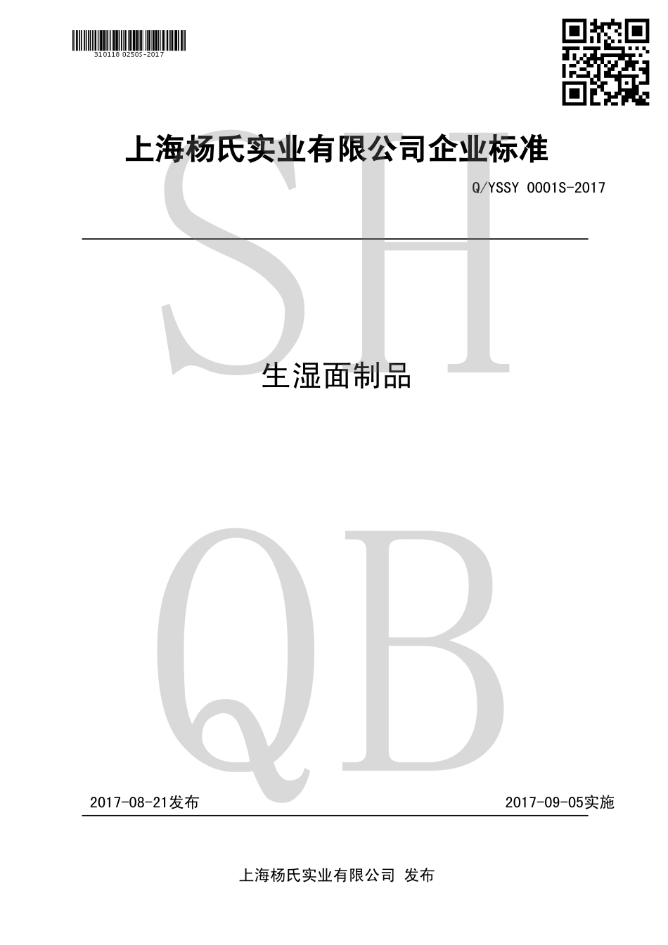 QYSSY 0001 S-2017 生湿面制品.pdf_第1页