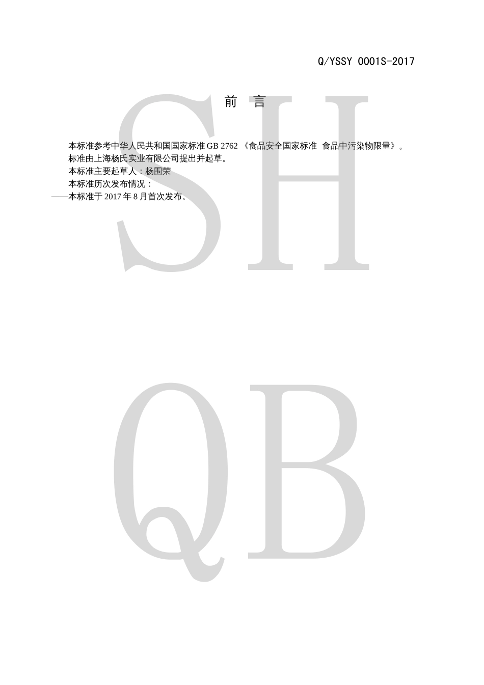 QYSSY 0001 S-2017 生湿面制品.pdf_第2页