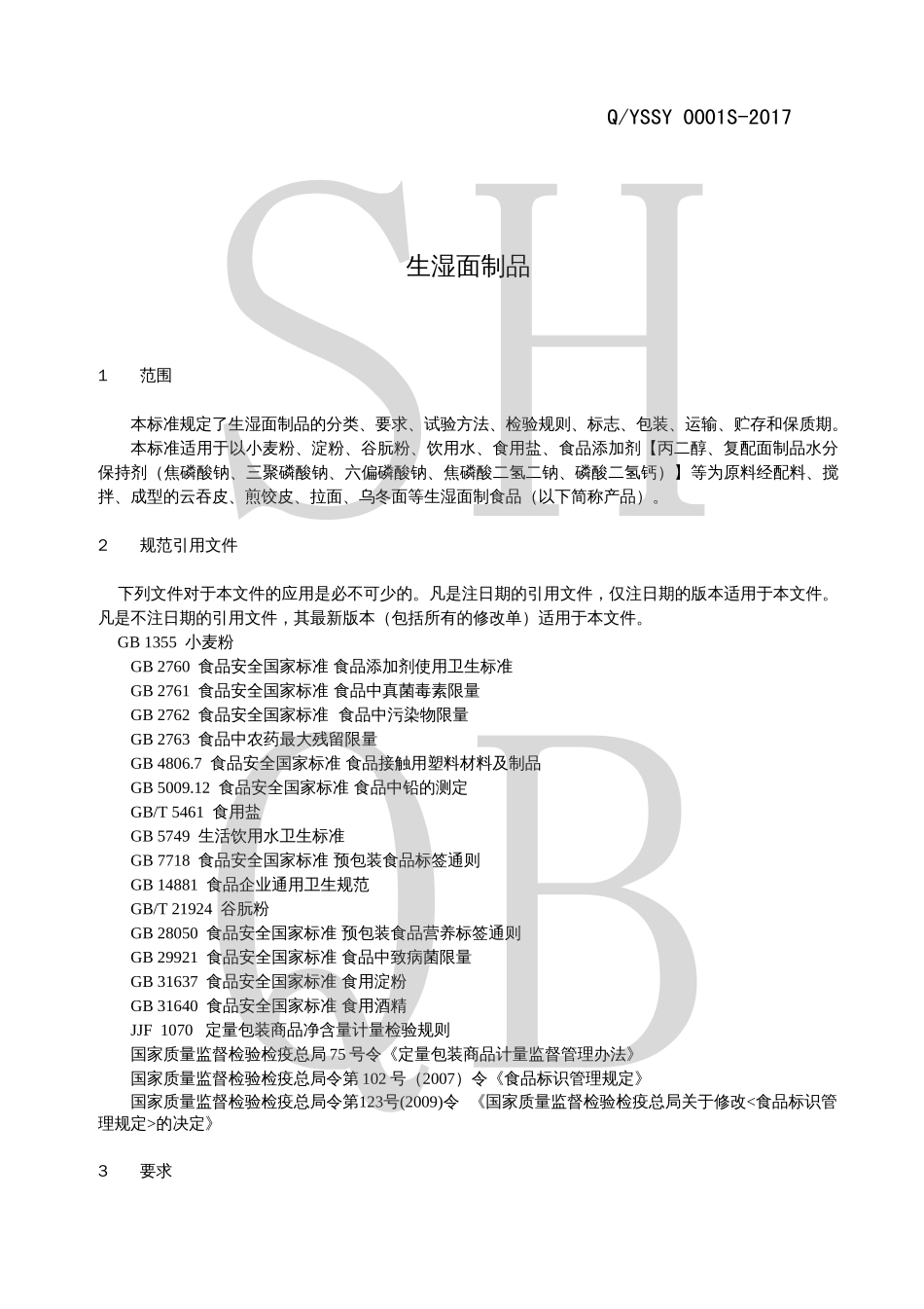 QYSSY 0001 S-2017 生湿面制品.pdf_第3页