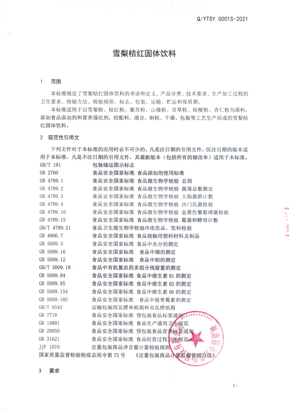 QYTSY 0001 S-2021 雪梨桔红固体饮料.pdf_第3页