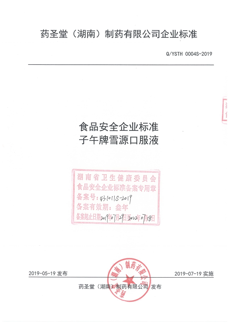 QYSTH 0004 S-2019 子午牌雪源口服液.pdf_第1页