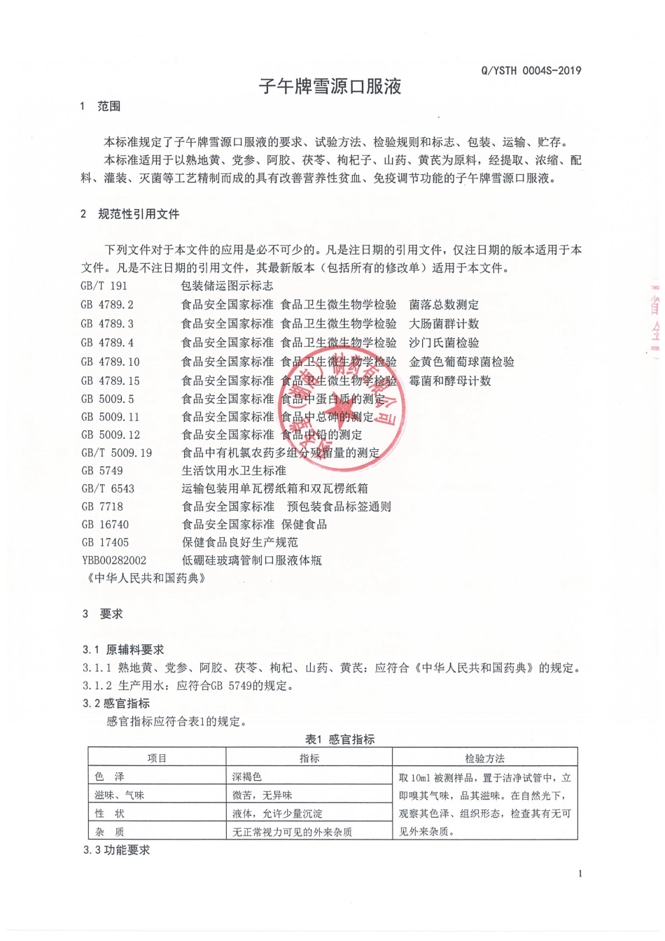QYSTH 0004 S-2019 子午牌雪源口服液.pdf_第3页
