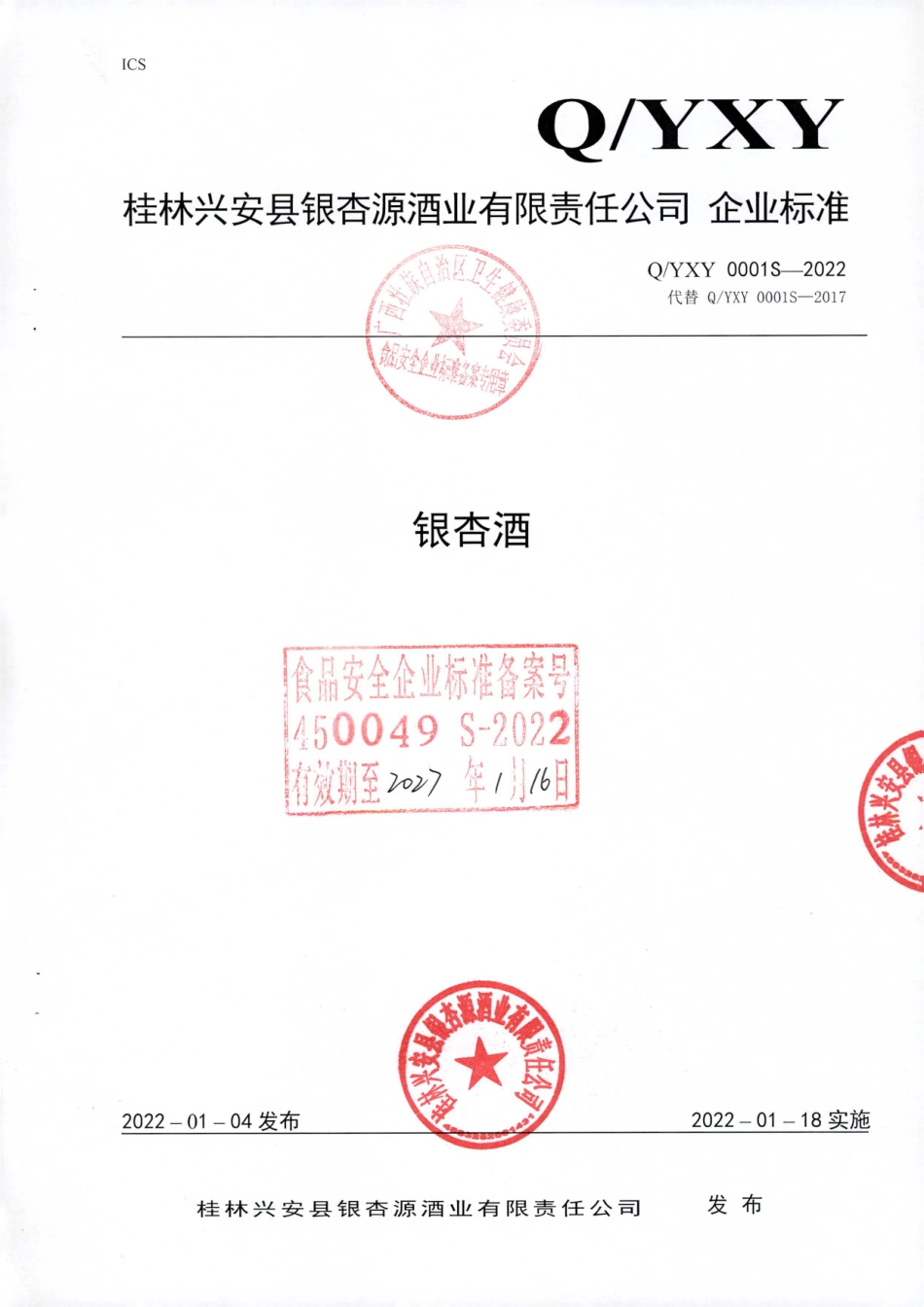 QYXY 0001 S-2022 银杏酒.pdf_第1页