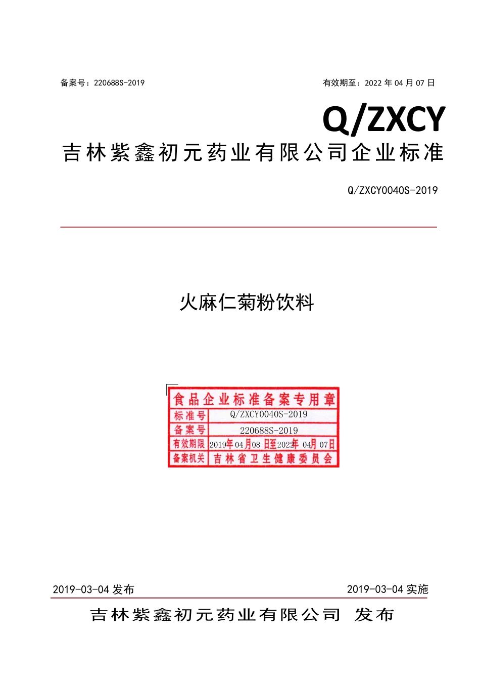 QZXCY 0040 S-2019 火麻仁菊粉饮料.pdf_第1页