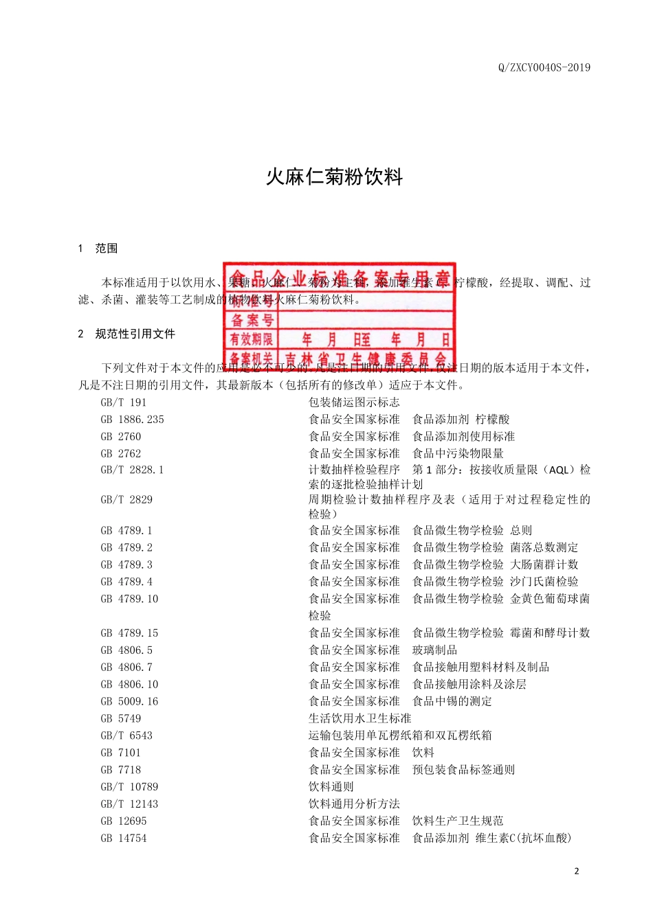 QZXCY 0040 S-2019 火麻仁菊粉饮料.pdf_第3页
