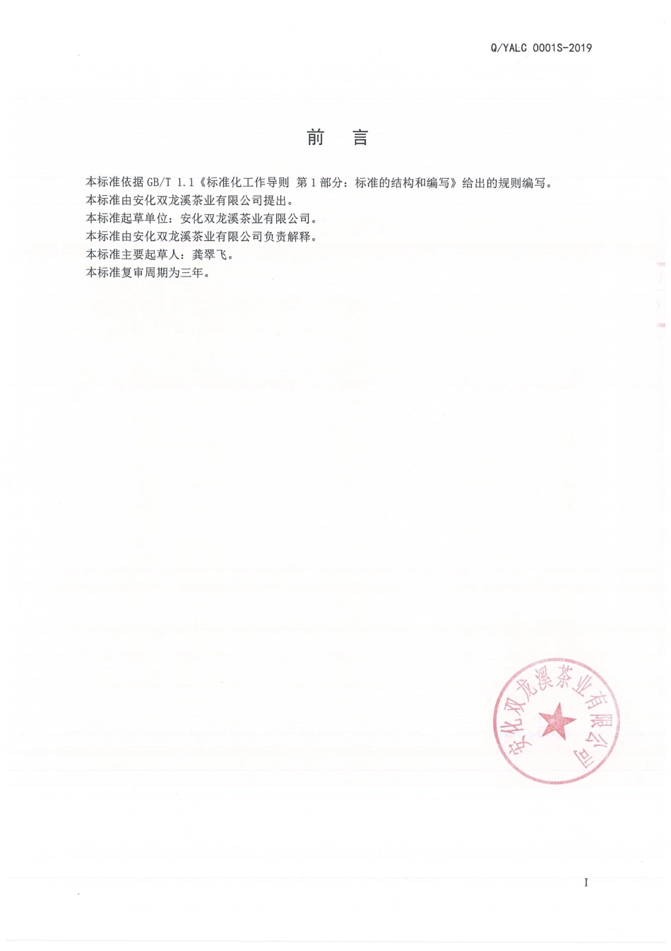 QYALC 0001 S-2019 调味黑茶.pdf_第2页