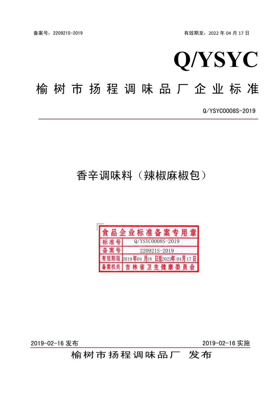 QYSYC 0008 S-2019 香辛调味料（辣椒麻椒包）.pdf_第1页