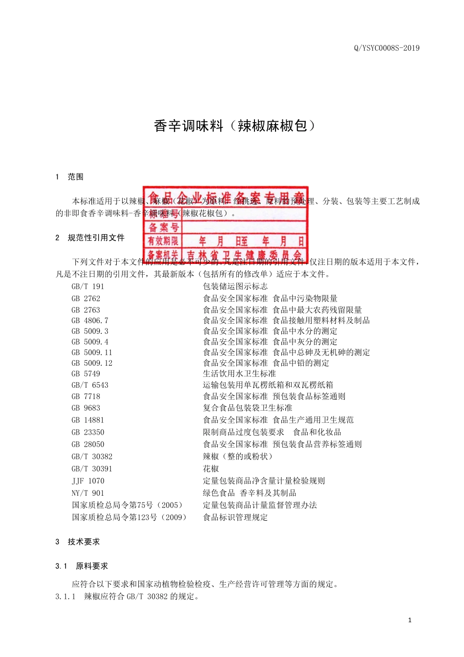 QYSYC 0008 S-2019 香辛调味料（辣椒麻椒包）.pdf_第2页