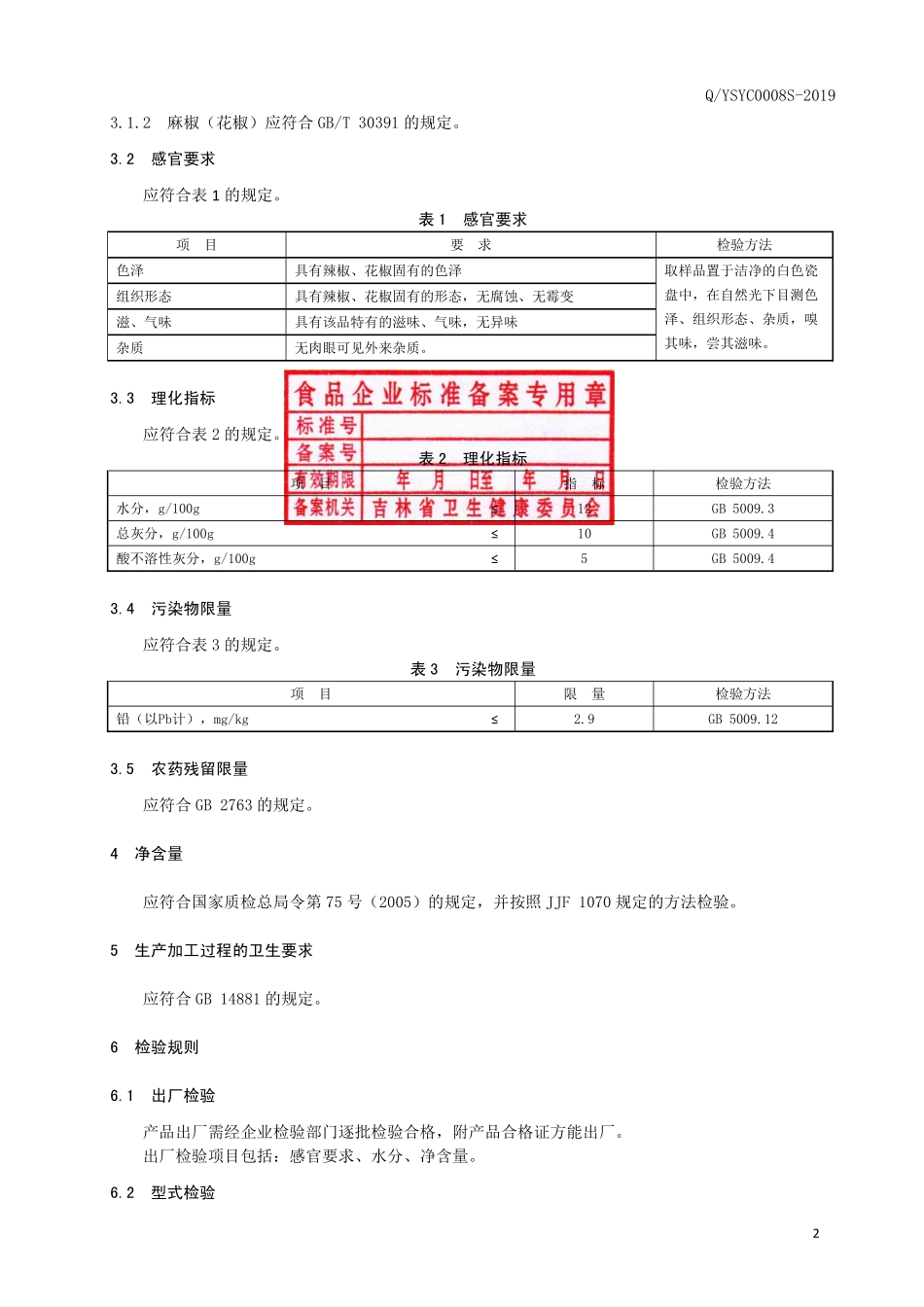 QYSYC 0008 S-2019 香辛调味料（辣椒麻椒包）.pdf_第3页