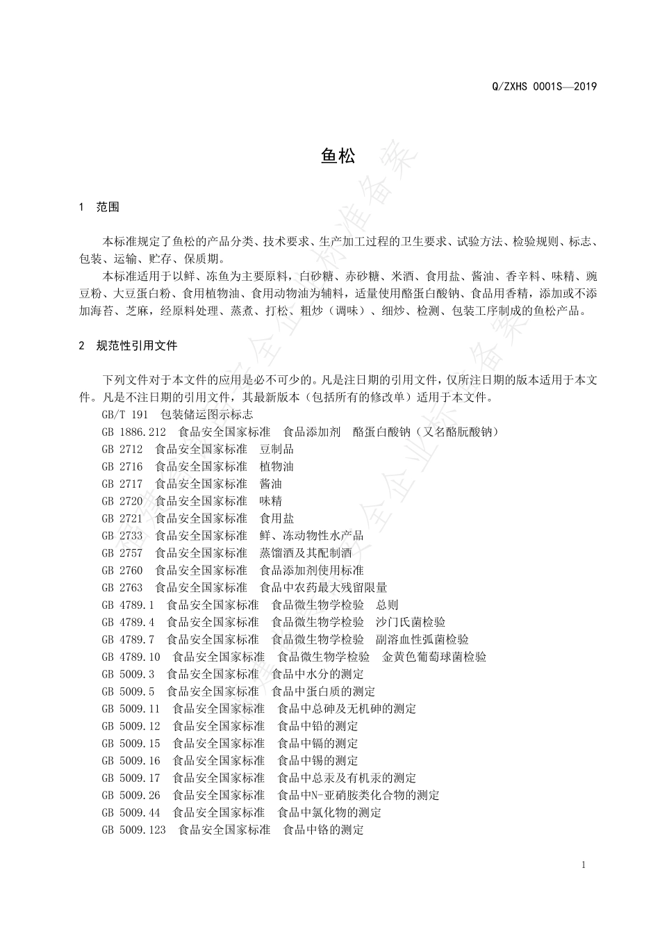QZXHS 0001 S-2019 鱼松.pdf_第3页