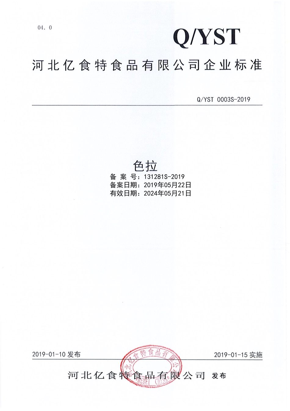 QYST 0003 S-2019 色拉.pdf_第1页