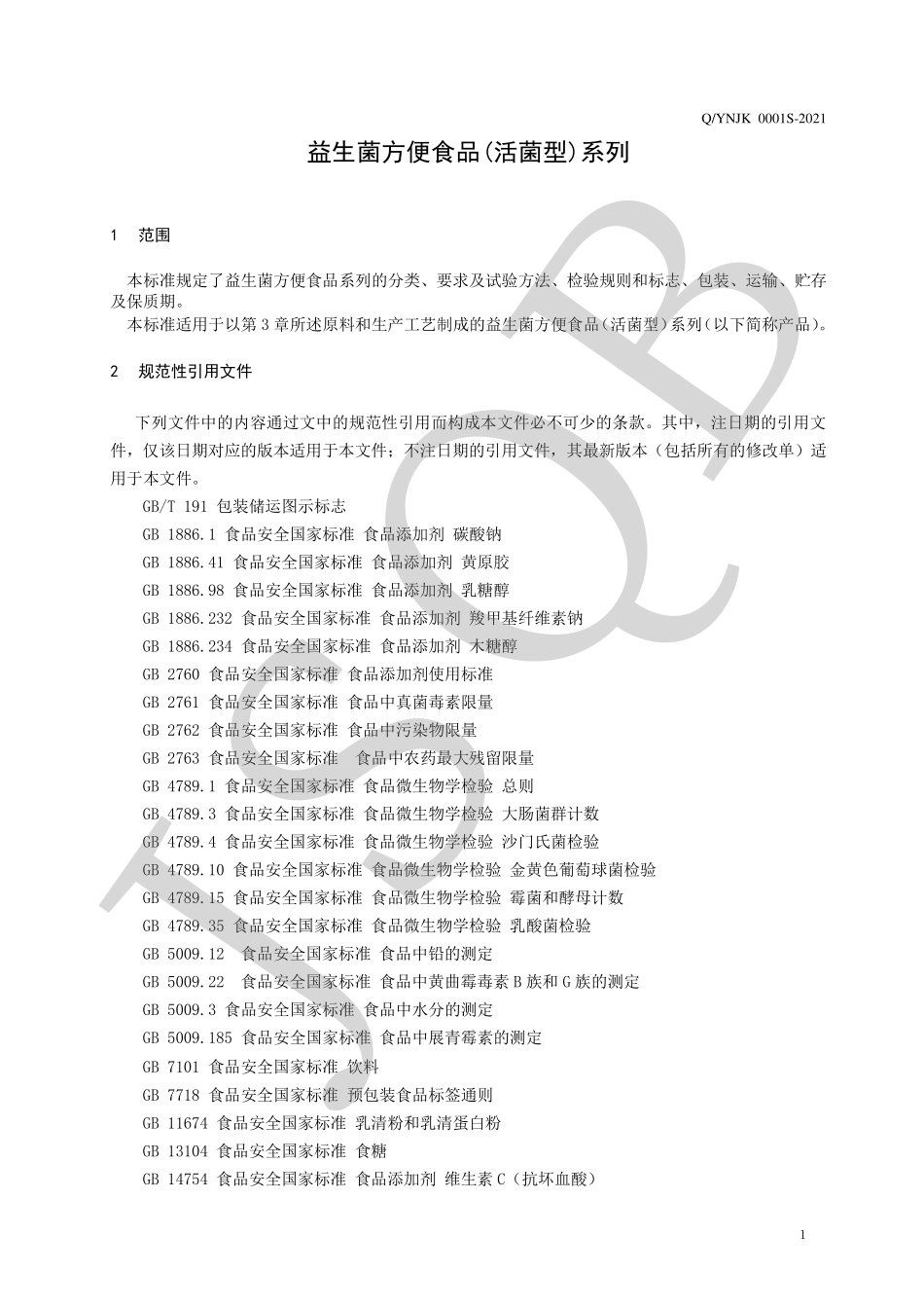 QYNJK 0001 S-2021 益生菌方便食品（活菌型）系列.pdf_第3页