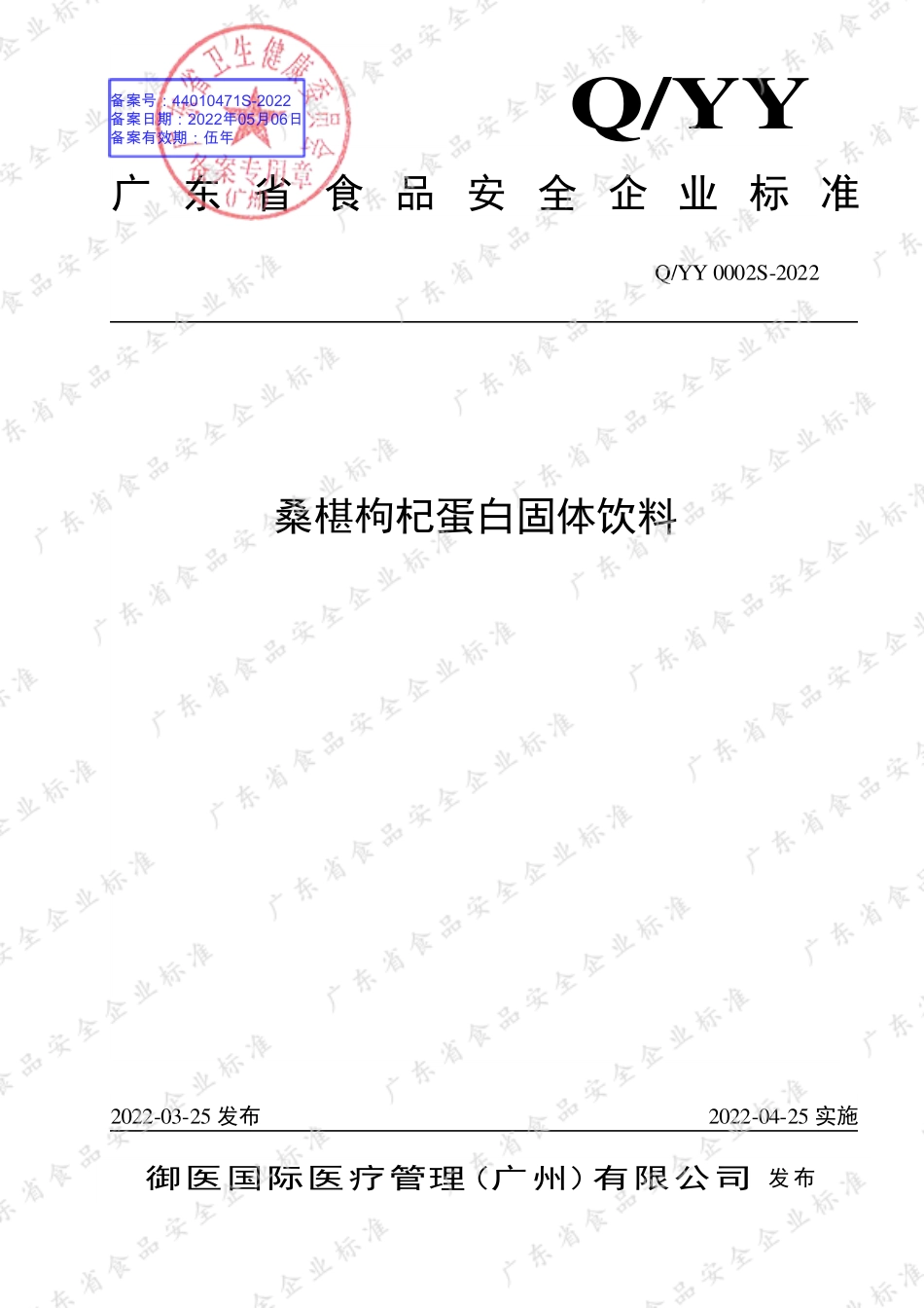 QYY 0002 S-2022 桑椹枸杞蛋白固体饮料.pdf_第1页