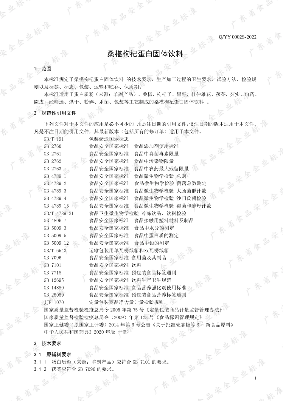 QYY 0002 S-2022 桑椹枸杞蛋白固体饮料.pdf_第3页