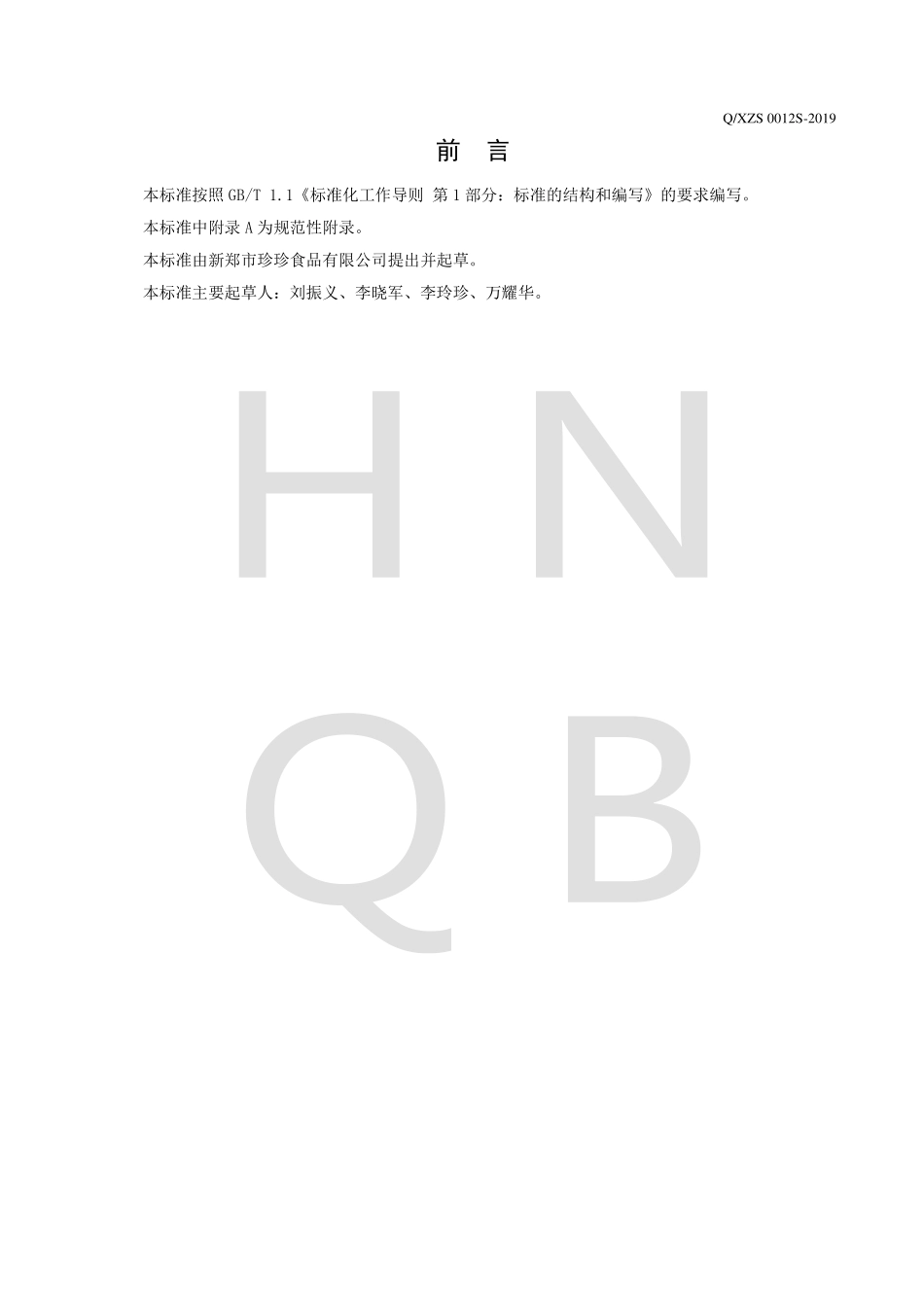 QXZS 0012 S-2019 乳酸菌发酵风味饮料.pdf_第2页