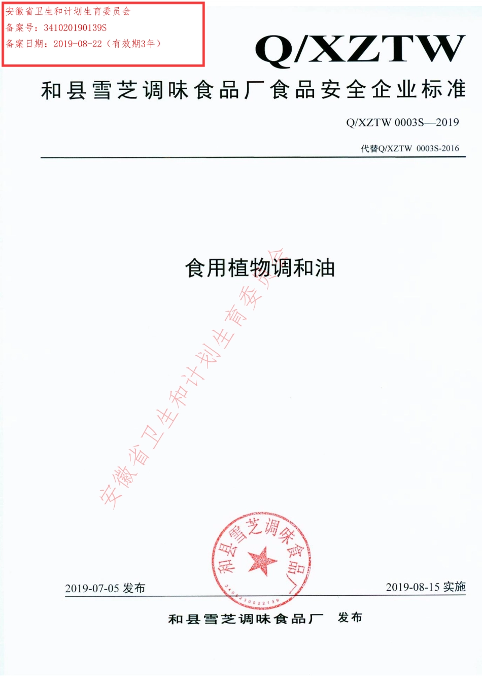 QXZTW 0003 S-2019 食用植物调和油.pdf_第1页