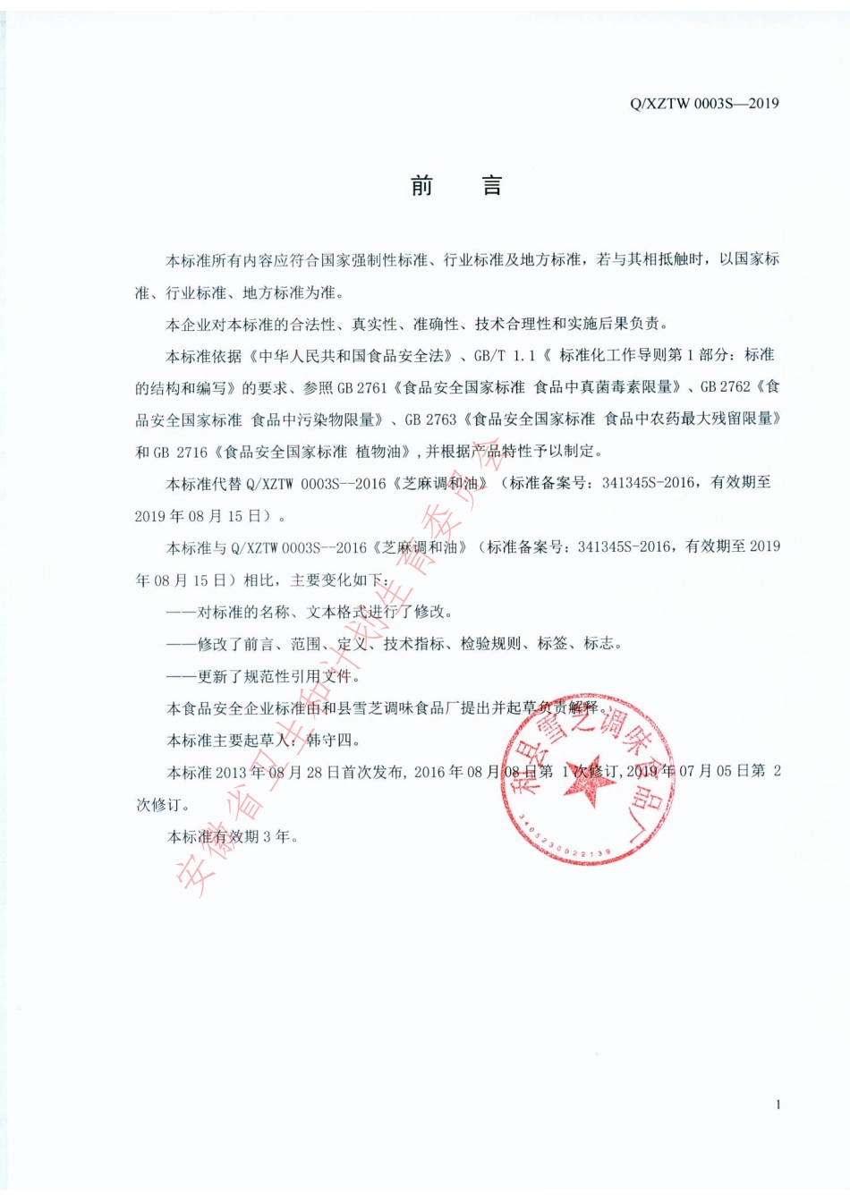 QXZTW 0003 S-2019 食用植物调和油.pdf_第2页